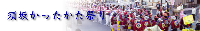 須坂のカッタカタ祭り